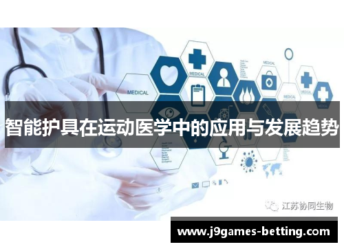 智能护具在运动医学中的应用与发展趋势