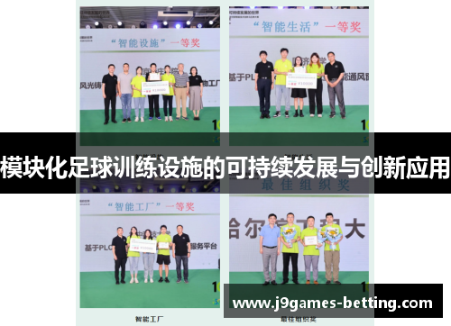 模块化足球训练设施的可持续发展与创新应用