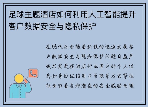 足球主题酒店如何利用人工智能提升客户数据安全与隐私保护