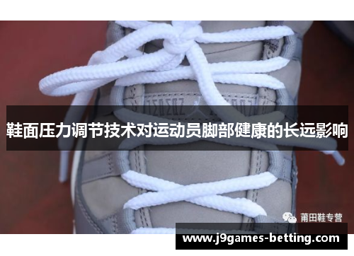 鞋面压力调节技术对运动员脚部健康的长远影响
