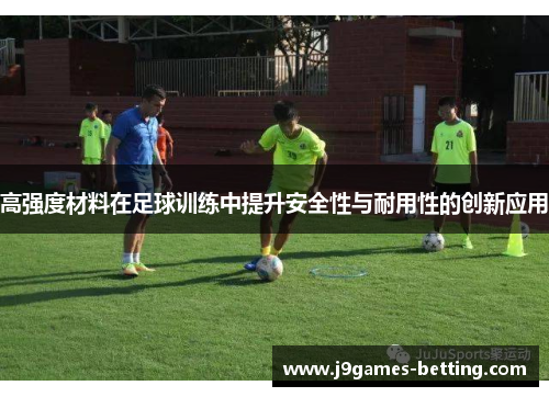 高强度材料在足球训练中提升安全性与耐用性的创新应用