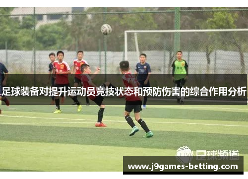 足球装备对提升运动员竞技状态和预防伤害的综合作用分析