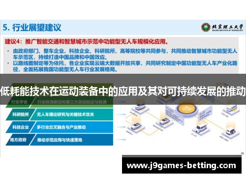 低耗能技术在运动装备中的应用及其对可持续发展的推动