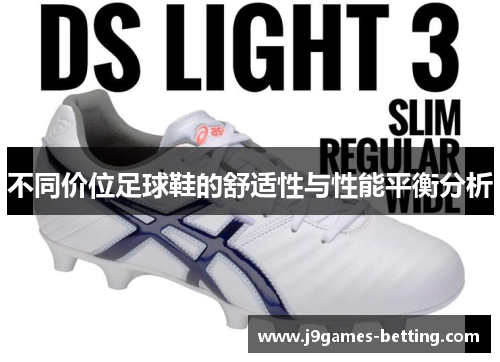 不同价位足球鞋的舒适性与性能平衡分析