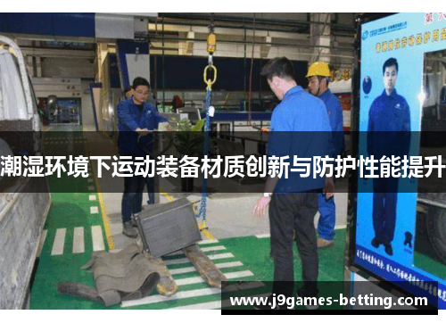 潮湿环境下运动装备材质创新与防护性能提升