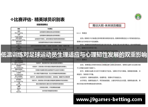 低温训练对足球运动员生理适应与心理韧性发展的双重影响