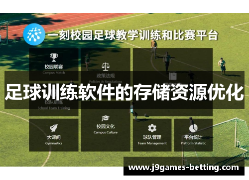 足球训练软件的存储资源优化